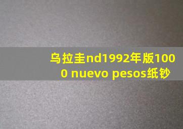 乌拉圭nd1992年版1000 nuevo pesos纸钞